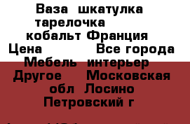 Ваза, шкатулка, тарелочка limoges, кобальт Франция › Цена ­ 5 999 - Все города Мебель, интерьер » Другое   . Московская обл.,Лосино-Петровский г.